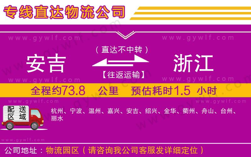 安吉到浙江物流公司