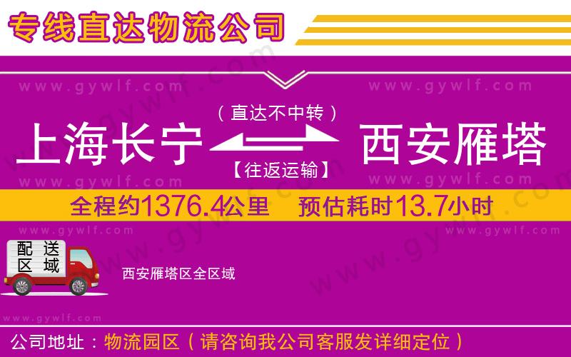 上海長(zhǎng)寧區(qū)到西安雁塔區(qū)物流公司