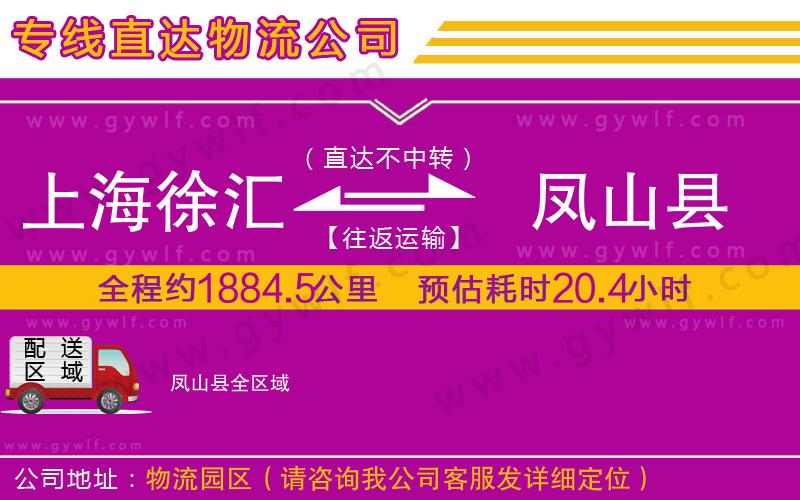 上海徐匯區(qū)到鳳山縣物流公司