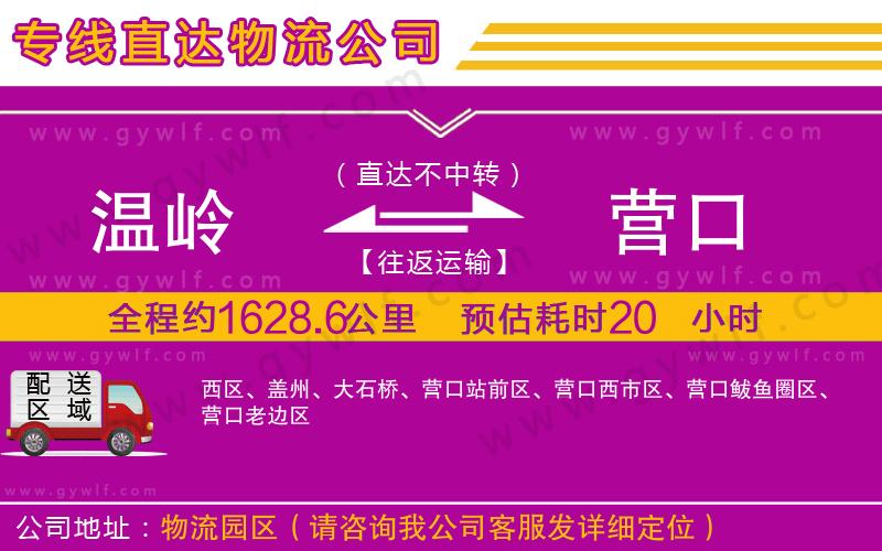 溫嶺到營口物流公司