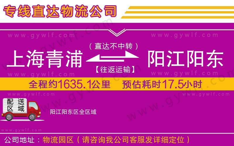 上海青浦區(qū)到陽江陽東區(qū)物流公司