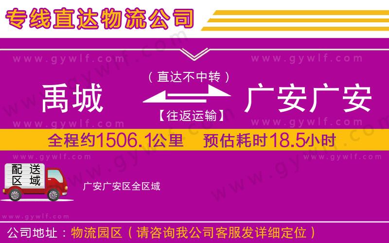 禹城到廣安廣安區(qū)物流公司