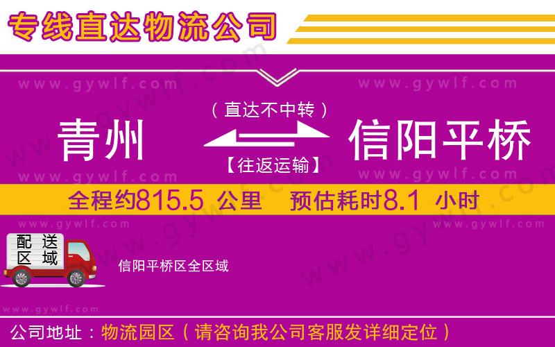 青州到信陽(yáng)平橋區(qū)物流公司