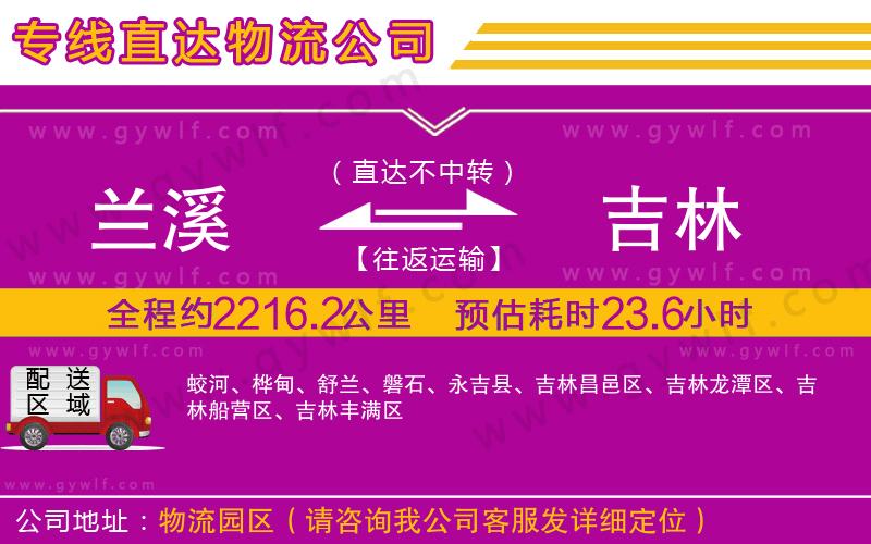 蘭溪到吉林物流公司