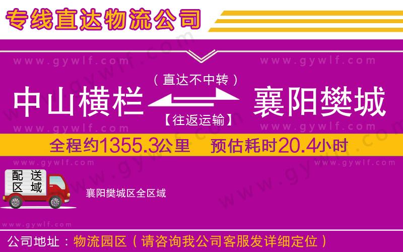 中山橫欄到襄陽(yáng)樊城區(qū)物流公司