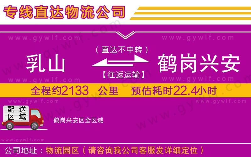 乳山到鶴崗興安區(qū)物流公司