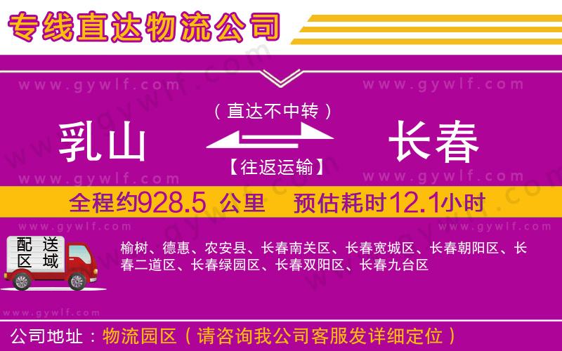 乳山到長(zhǎng)春物流公司