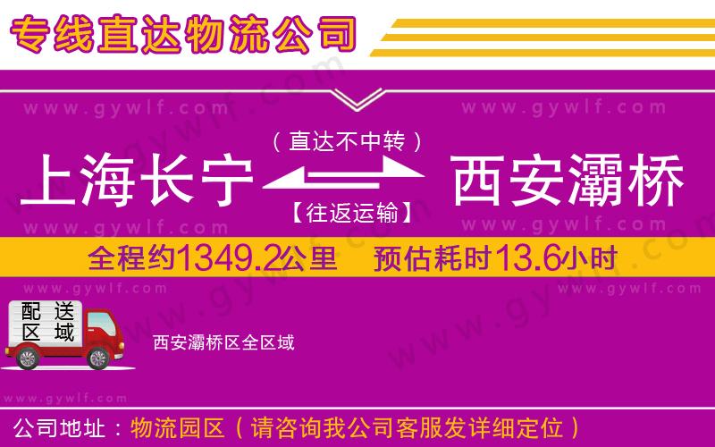 上海長(zhǎng)寧區(qū)到西安灞橋區(qū)物流公司