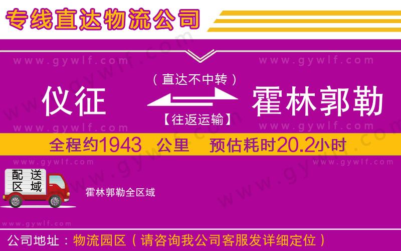 儀征到霍林郭勒物流公司