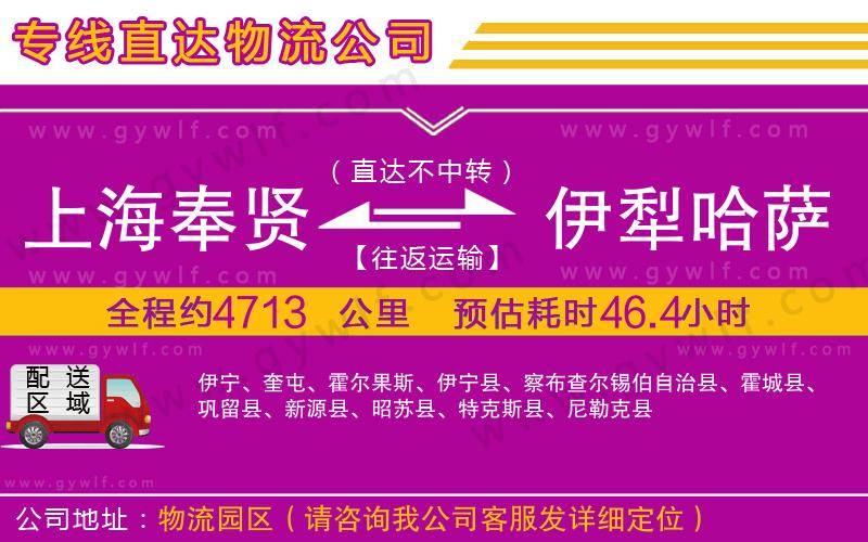 上海奉賢區(qū)到伊犁哈薩克自治州物流公司