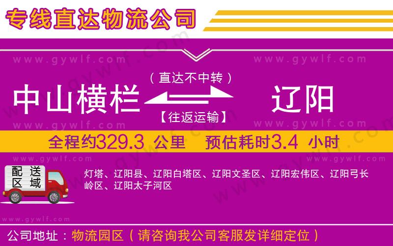 中山橫欄到遼陽物流公司