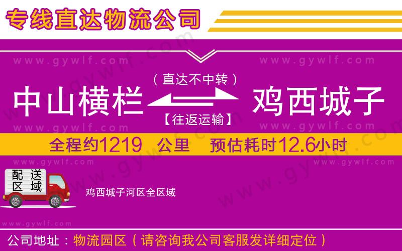 中山橫欄到雞西城子河區(qū)物流公司