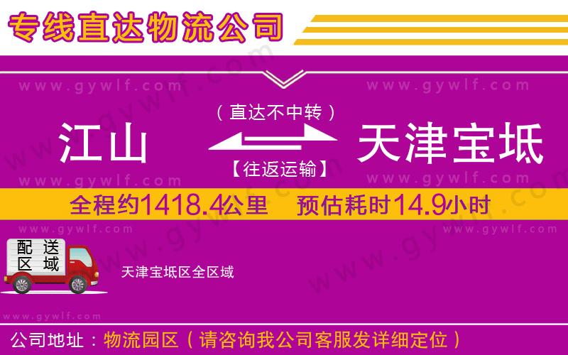 江山到天津?qū)氎鎱^(qū)物流公司