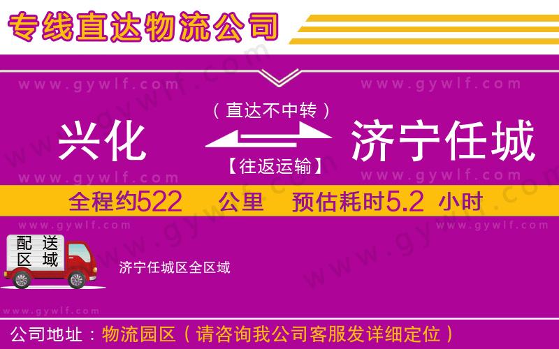 興化到濟(jì)寧任城區(qū)物流公司