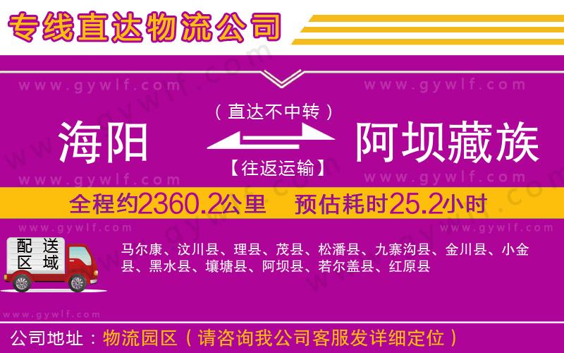 海陽到阿壩藏族羌族自治州物流公司