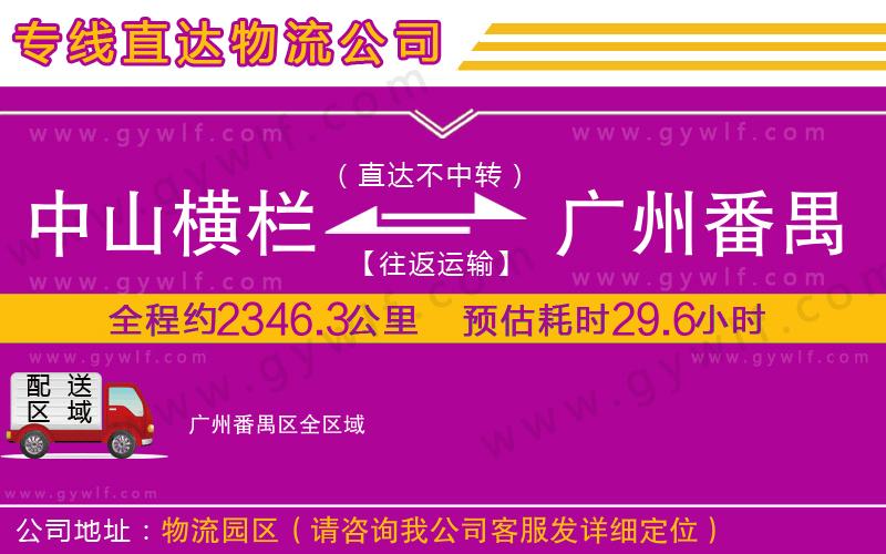 中山橫欄到廣州番禺區(qū)物流公司