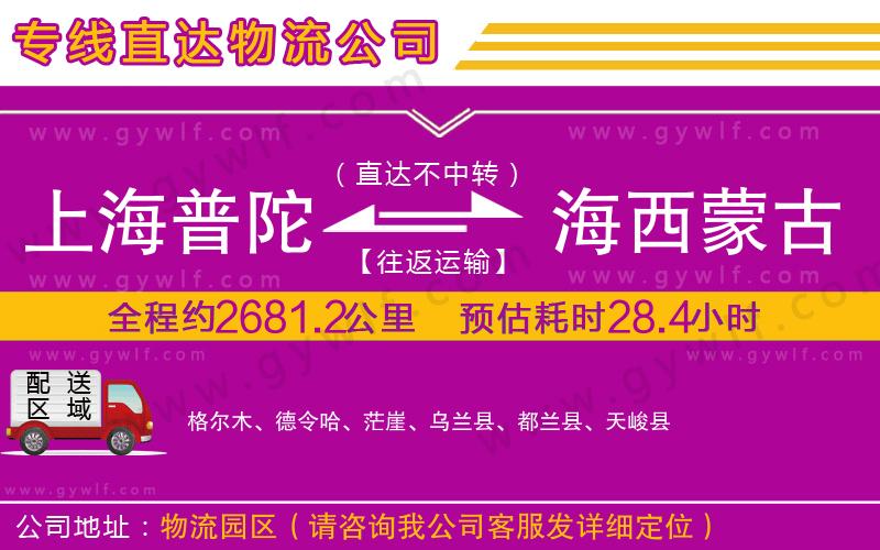 上海普陀區(qū)到海西蒙古族藏族自治州物流公司