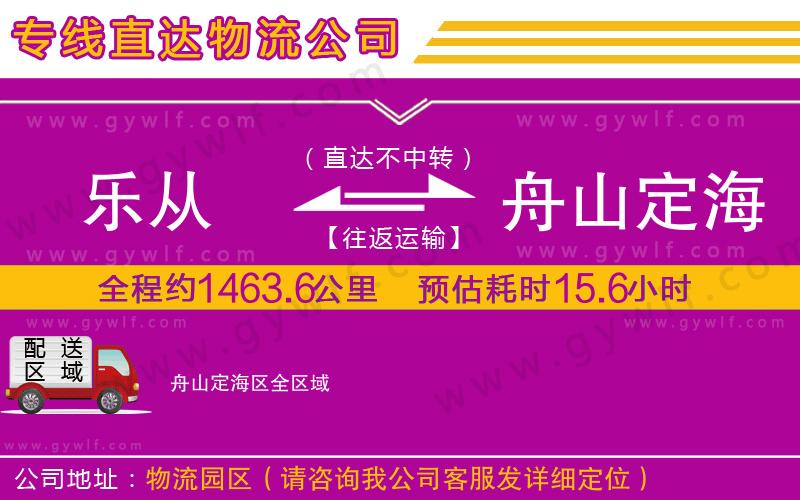 樂從到舟山定海區(qū)物流公司