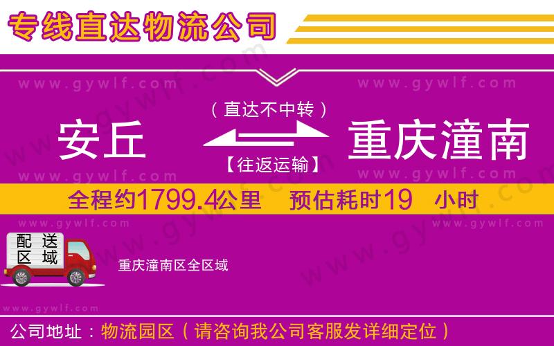 安丘到重慶潼南區(qū)物流公司