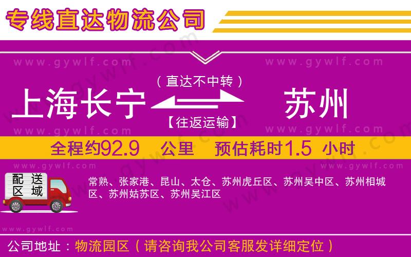 上海長(zhǎng)寧區(qū)到蘇州物流公司