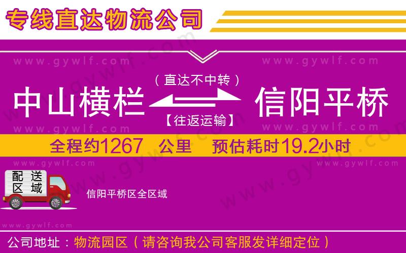 中山橫欄到信陽平橋區(qū)物流公司