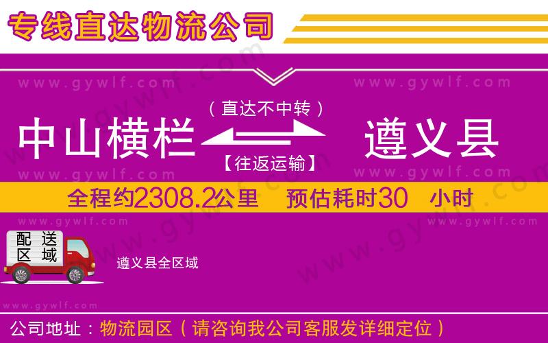 中山橫欄到遵義縣物流公司