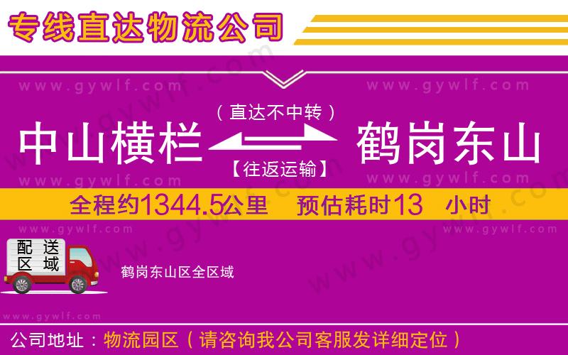 中山橫欄到鶴崗東山區(qū)物流公司