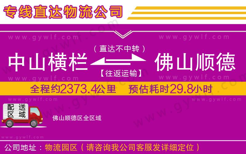 中山橫欄到佛山順德區(qū)物流公司