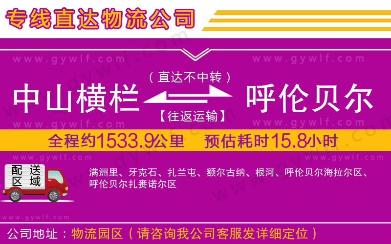 中山橫欄到呼倫貝爾物流公司