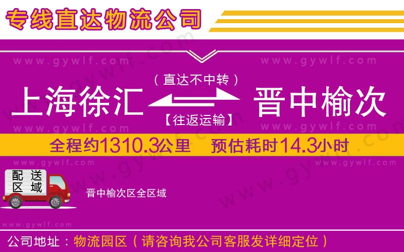 上海徐匯區(qū)到晉中榆次區(qū)物流公司