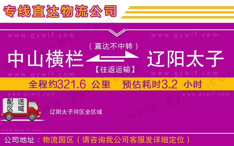 中山橫欄到遼陽(yáng)太子河區(qū)物流公司