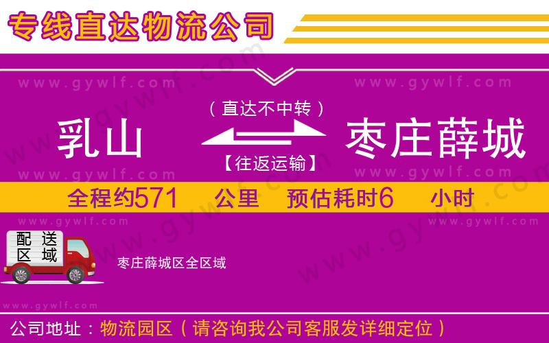 乳山到棗莊薛城區(qū)物流公司