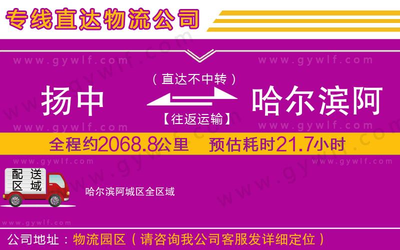 揚中到哈爾濱阿城區(qū)物流公司