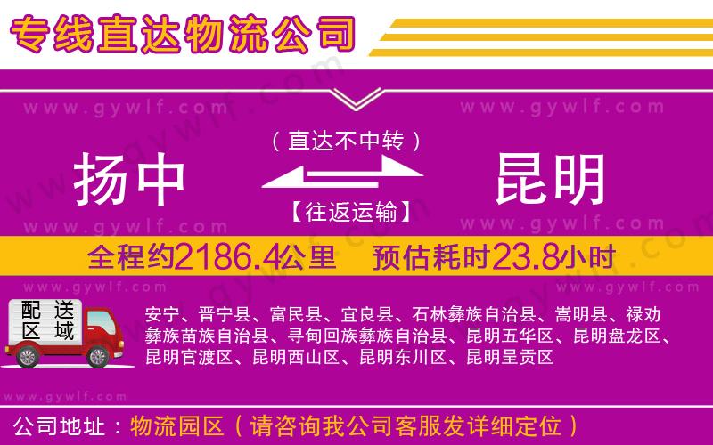揚(yáng)中到昆明物流公司