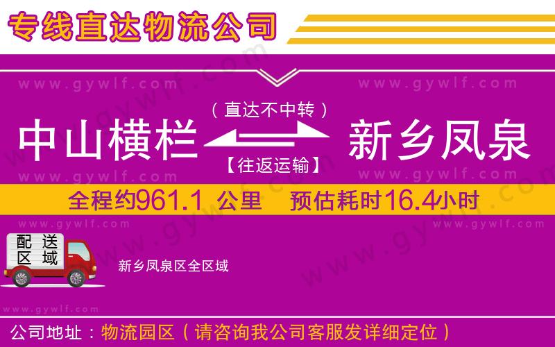 中山橫欄到新鄉(xiāng)鳳泉區(qū)物流公司