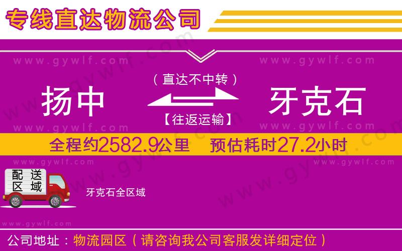 揚中到牙克石物流公司