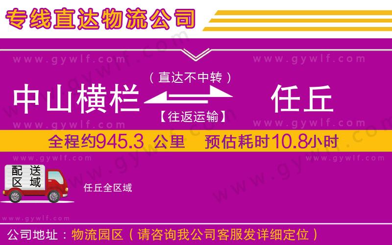 中山橫欄到任丘物流公司