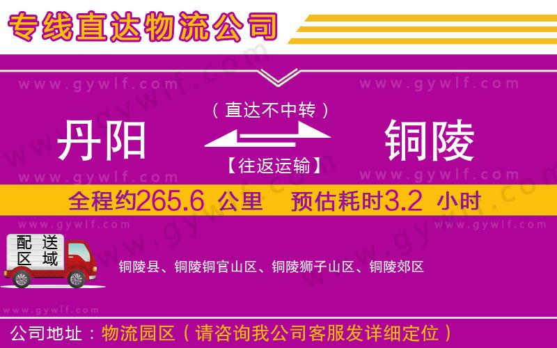 丹陽到銅陵物流公司