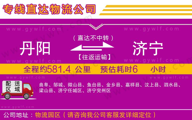 丹陽(yáng)到濟(jì)寧物流公司