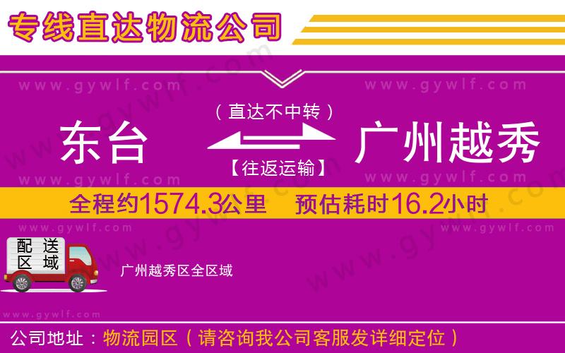 東臺到廣州越秀區(qū)物流公司