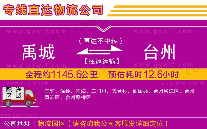 禹城到臺州物流公司