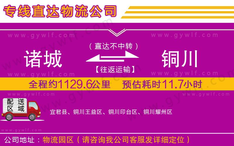 諸城到銅川物流公司