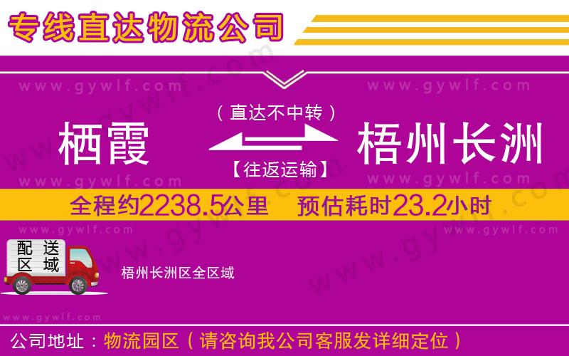 棲霞到梧州長洲區(qū)物流公司