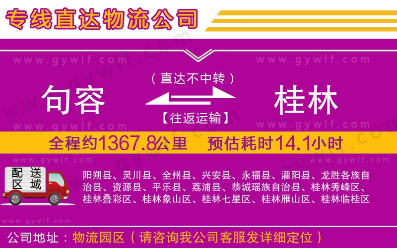 句容到桂林物流公司