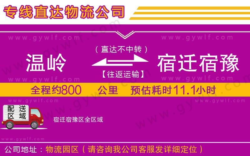 溫嶺到宿遷宿豫區(qū)物流公司