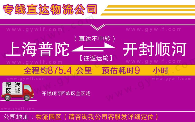 上海普陀區(qū)到開封順河回族區(qū)物流公司