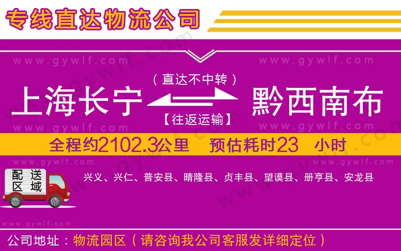上海長寧區(qū)到黔西南布依族苗族自治州物流公司