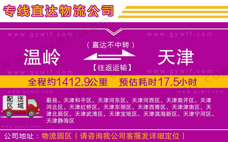 溫嶺到天津物流公司