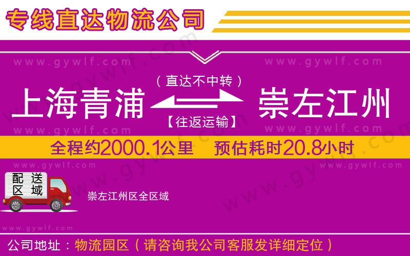 上海青浦區(qū)到崇左江州區(qū)物流公司