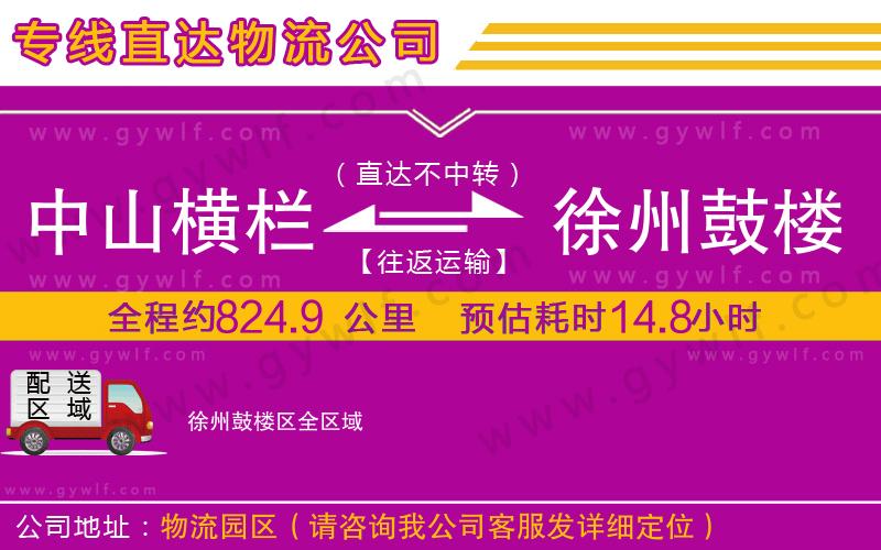 中山橫欄到徐州鼓樓區(qū)物流公司